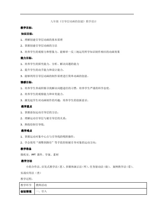 九年级信息技术《引导层动画的创建》教学设计