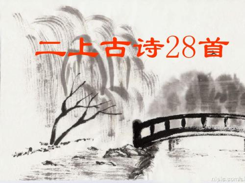 (新)二年级 第一学期 上必背古诗28首