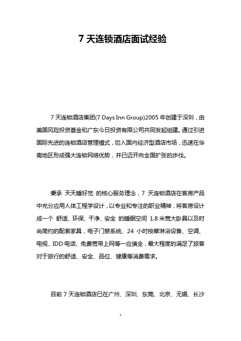 7天连锁酒店面试经验