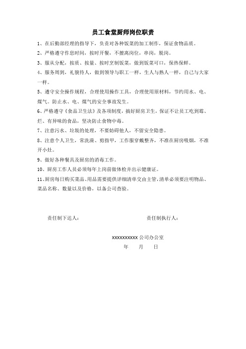 员工食堂厨师岗位职责