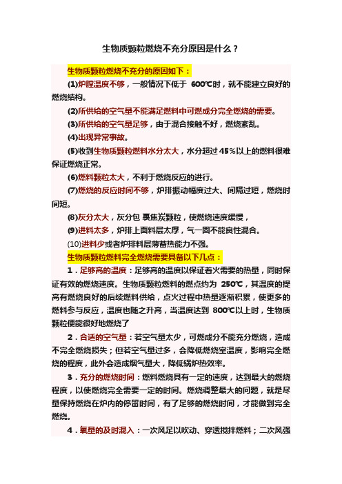 生物质颗粒燃烧不充分原因是什么？