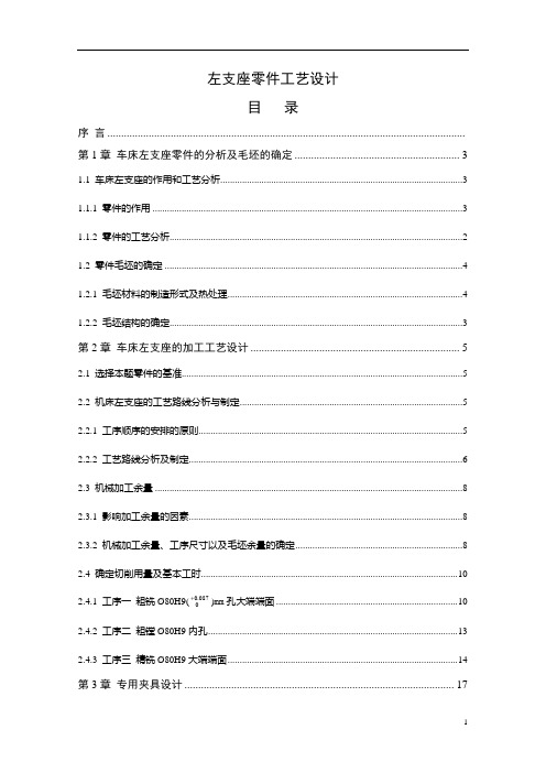 左支座零件工艺课程设计夹具设计说明书