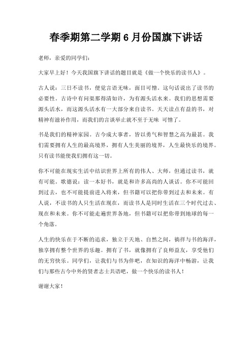 春季期第二学期6月份国旗下讲话三篇