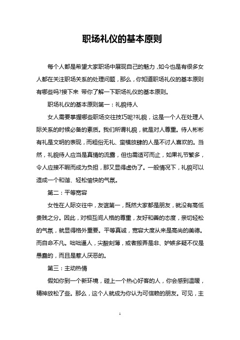 职场礼仪的基本原则