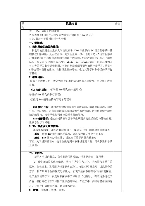 for语句说课稿