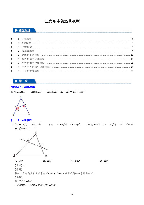 初中数学《三角形中的经典模型》九大题型含解析