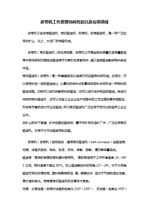 皮带机工作原理结构性能