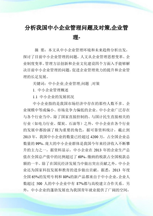 分析我国中小企业管理问题及对策,企业管理范文.doc