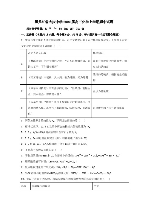 黑龙江省大庆中学2020届高三化学上学期期中试题