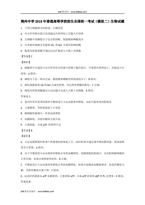 湖北省荆州中学2018届高三生物全真模拟考试试题(二)(含解析)