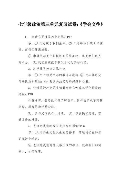 七年级政治第三单元复习试卷：《学会交往》