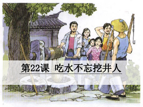 22 吃水不忘挖井人