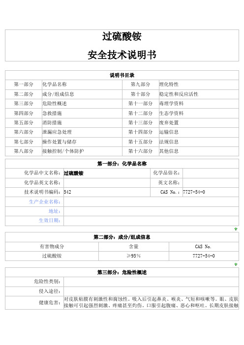 MSDS过硫酸铵