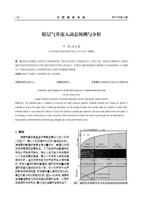 煤层气井流入动态预测与分析
