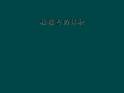 柱锥台的体积