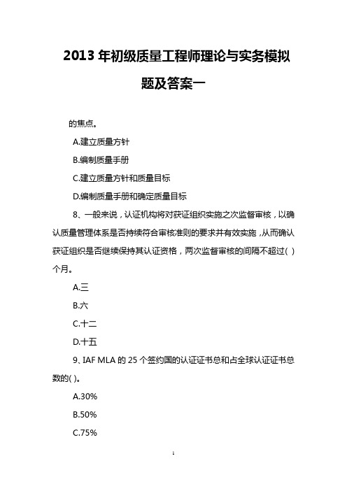 2013年初级质量工程师理论与实务模拟题及答案一