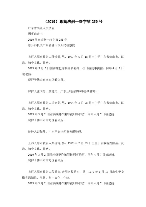 最新-(2019)粤高法刑一终字第259号 精品