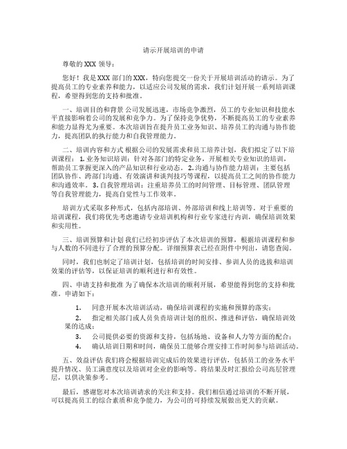 申请开展培训的请示怎么写