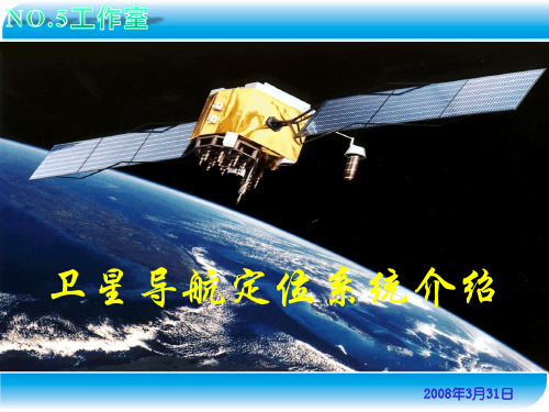卫星导航定位系统介绍