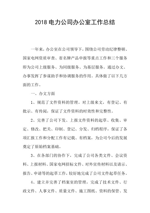 2018电力公司办公室工作总结