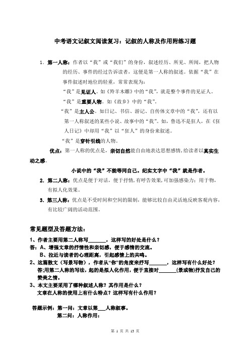 中考语文记叙文阅读复习：记叙的人称及作用附练习题(部编版,含答案)