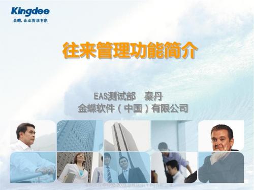 EAS_总账_往来管理功能简介_秦丹