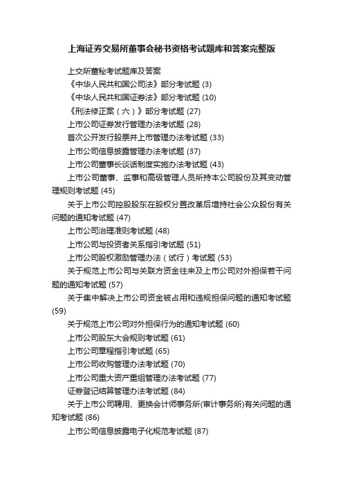 上海证券交易所董事会秘书资格考试题库和答案完整版