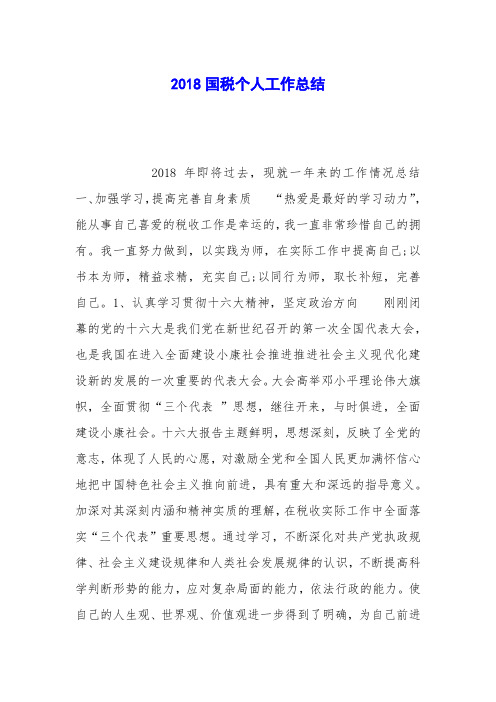 2018国税个人工作总结