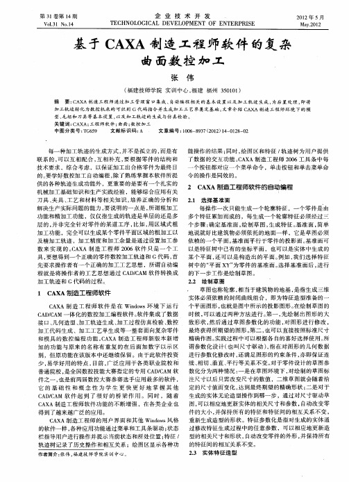 基于CAXA制造工程师软件的复杂曲面数控加工