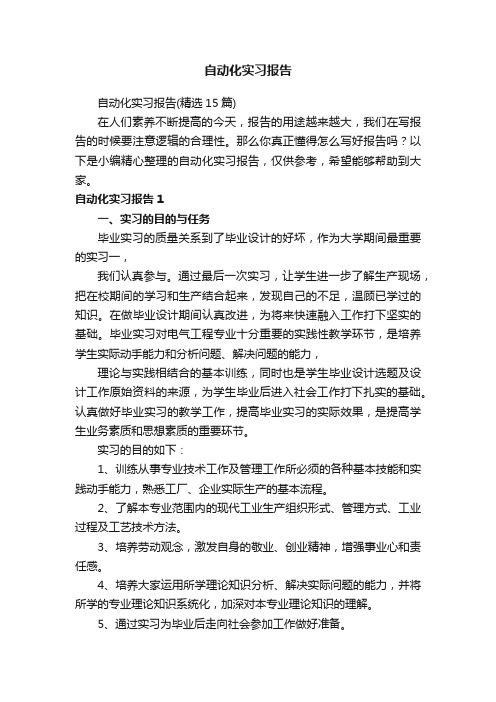 自动化实习报告