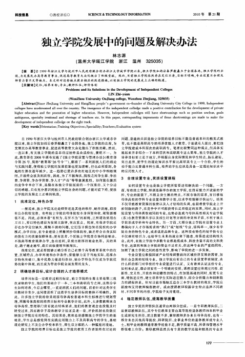 独立学院发展中的问题及解决办法