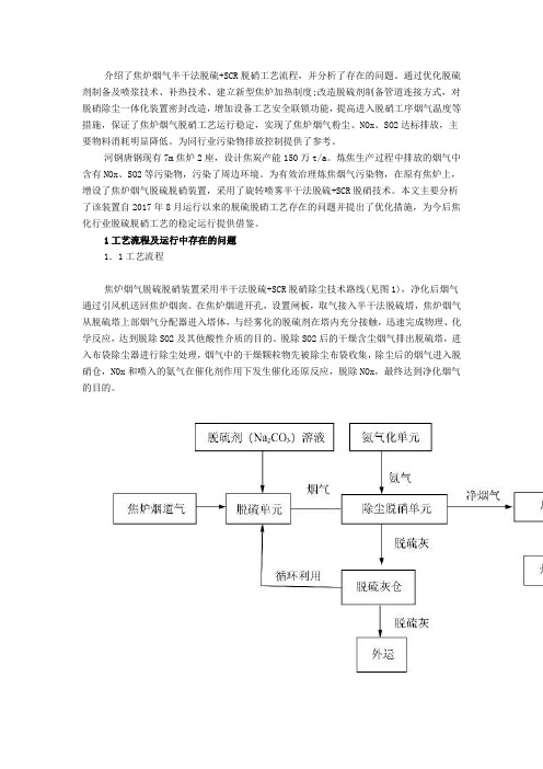 焦炉烟气脱硫脱硝工艺优化