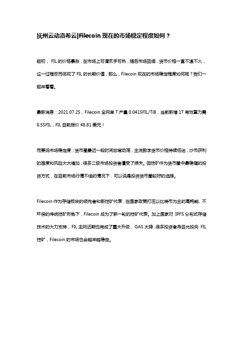 Filecoin现在的市场稳定程度如何？