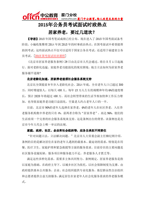 厦门国家公务员考试面试时政热点：居家养老,要过几道坎？