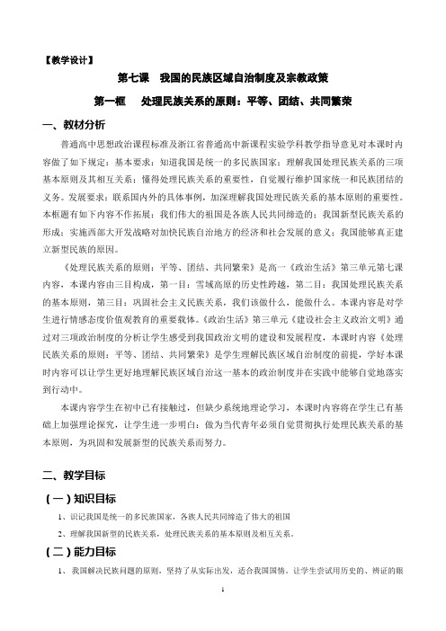 7.1处理民族关系的原则