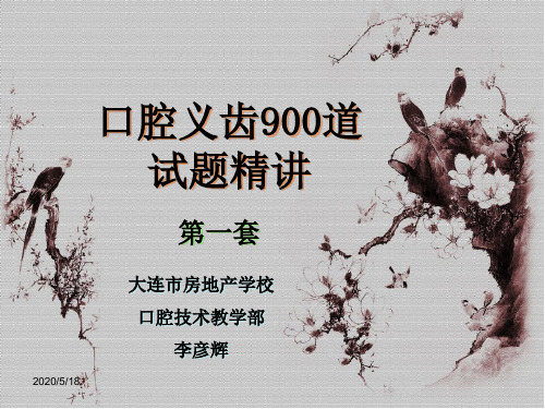 口腔高中级技工培训试题精讲—