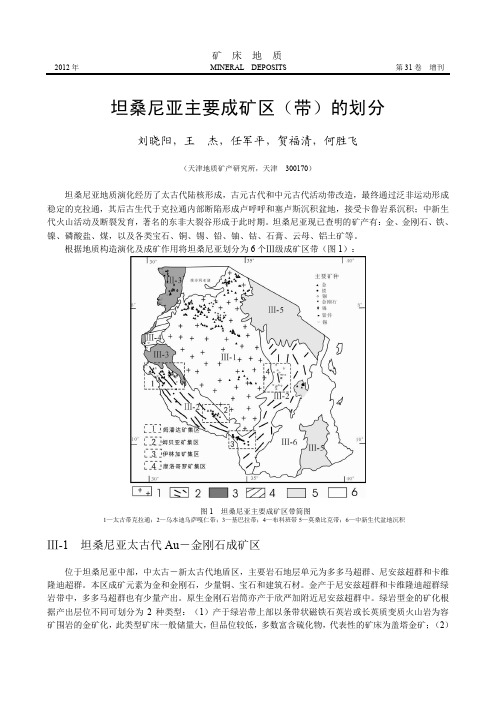 坦桑尼亚主要成矿区(带)的划分