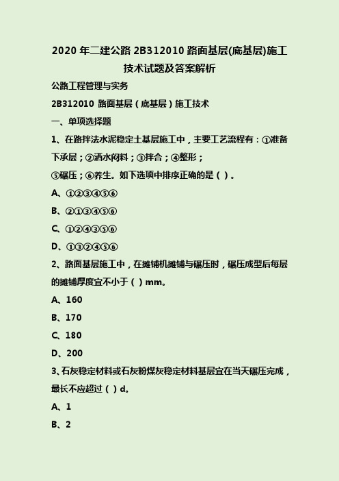 2020年二建公路2B312010路面基层(底基层)施工技术试题及答案解析