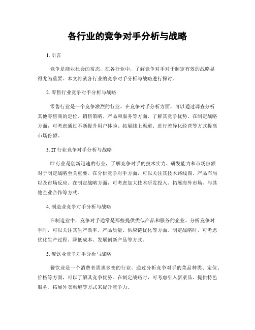 各行业的竞争对手分析与战略