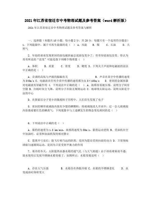 2021年江苏省宿迁市中考物理试题及参考答案(word解析版)