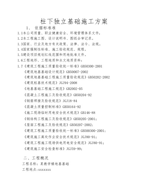 柱下独立基础施工方案