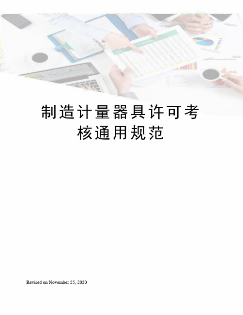 制造计量器具许可考核通用规范