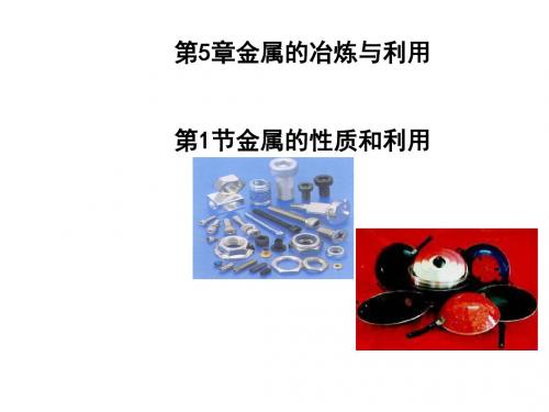 金属的性质和利用PPT课件1