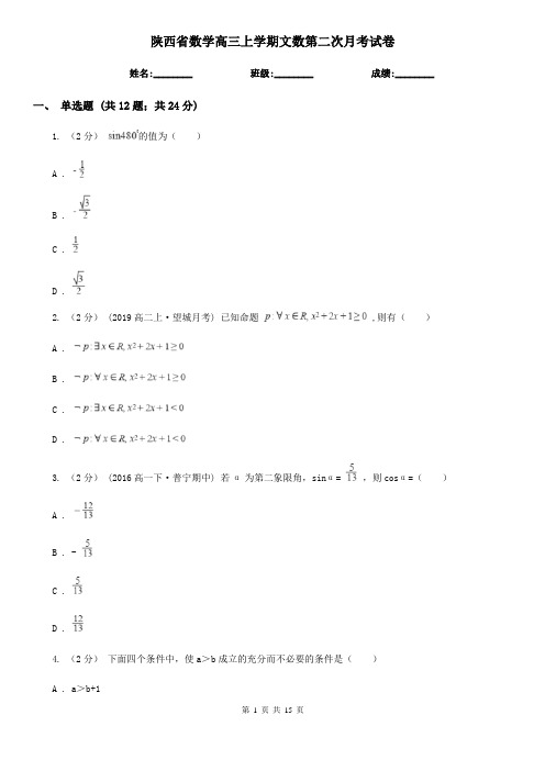 陕西省数学高三上学期文数第二次月考试卷