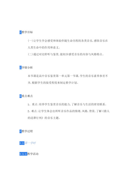 高中音乐教案《生命之歌》