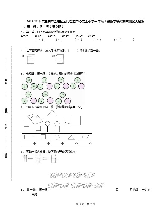 2018-2019年重庆市合川区云门街道中心完全小学一年级上册数学模拟期末测试无答案