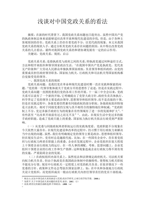 浅谈对我国党政关系的看法