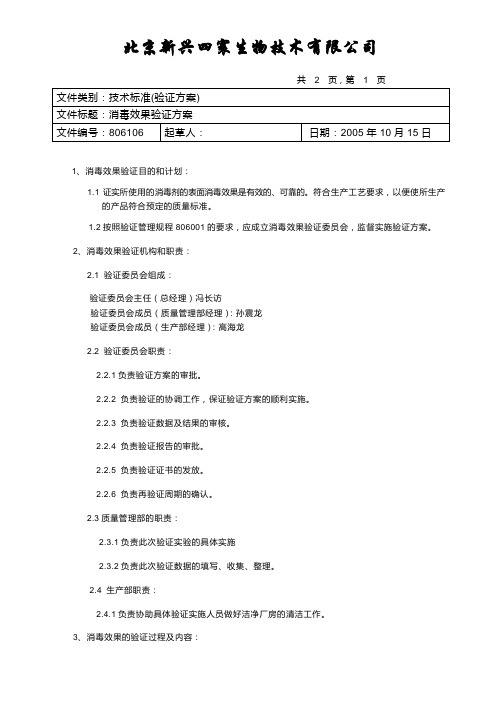 消毒效果验证方案