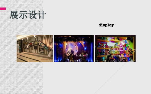 展品的陈列以橱窗展示设计为例培训课件