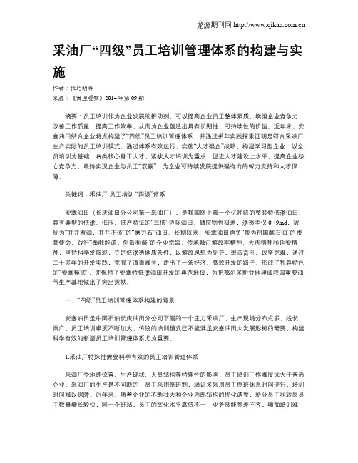 采油厂“四级”员工培训管理体系的构建与实施